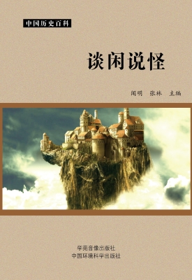谈闲说怪