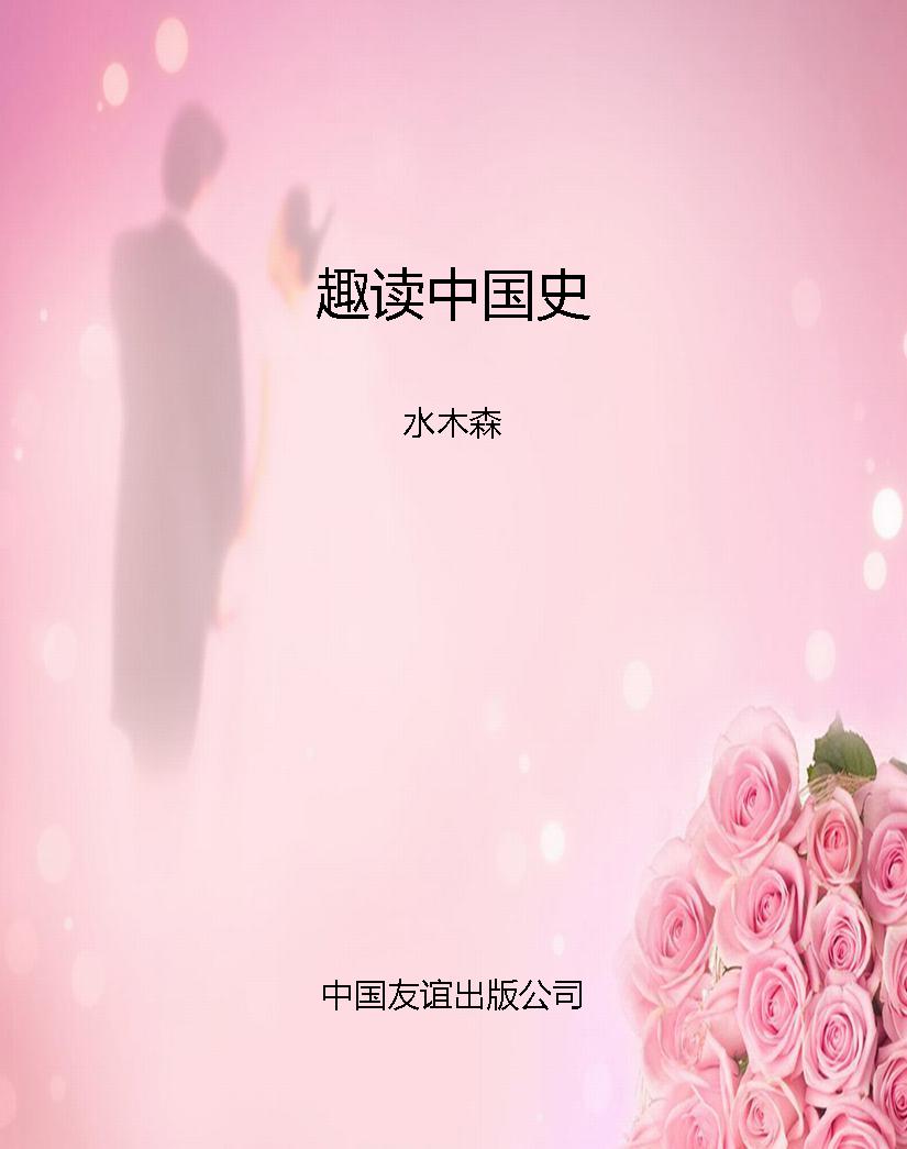 趣读中国史