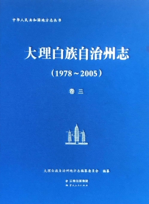 大理白族自治州志（1978