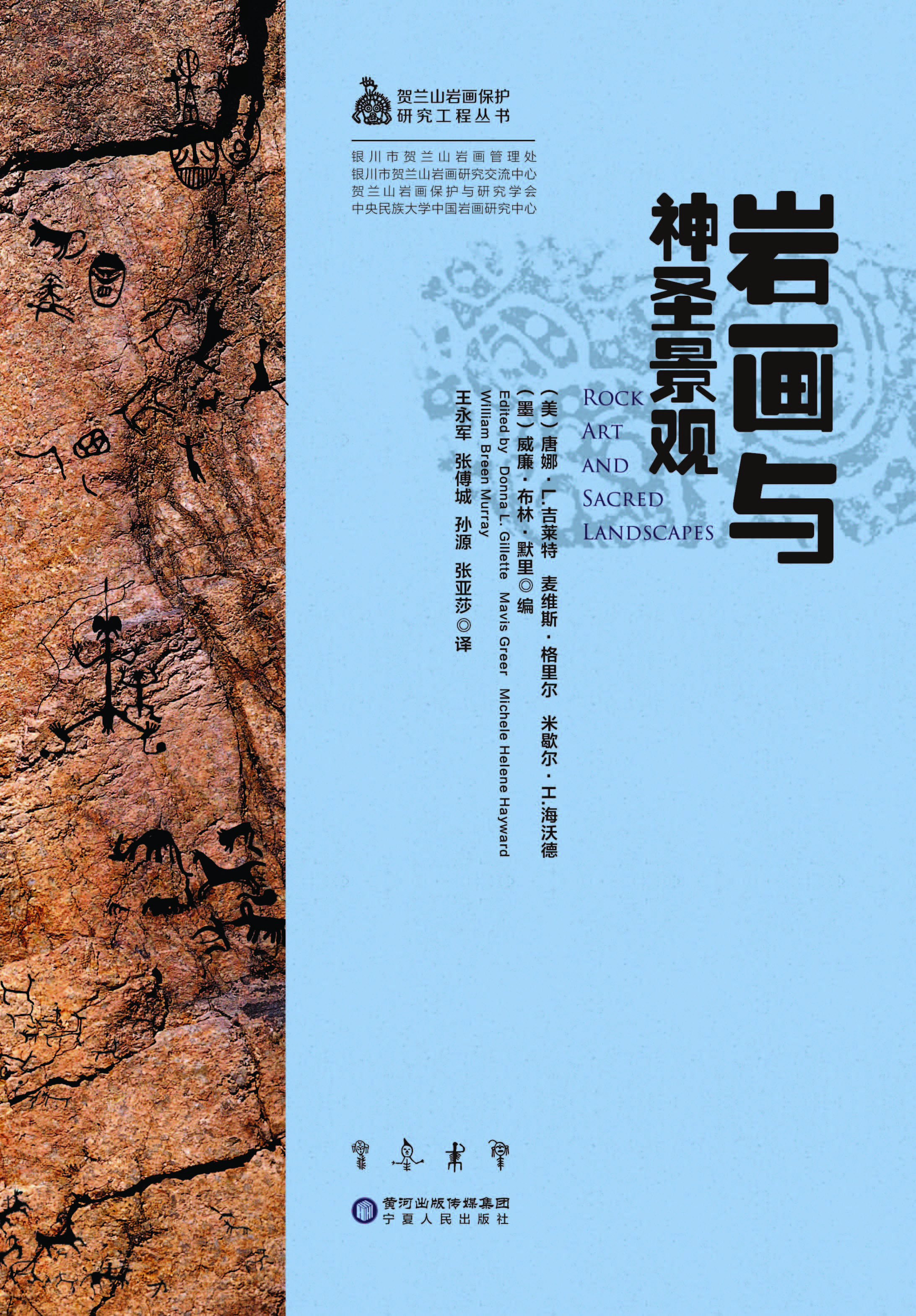 岩画与神圣景观