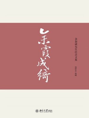 余霞成绮——余恕诚先