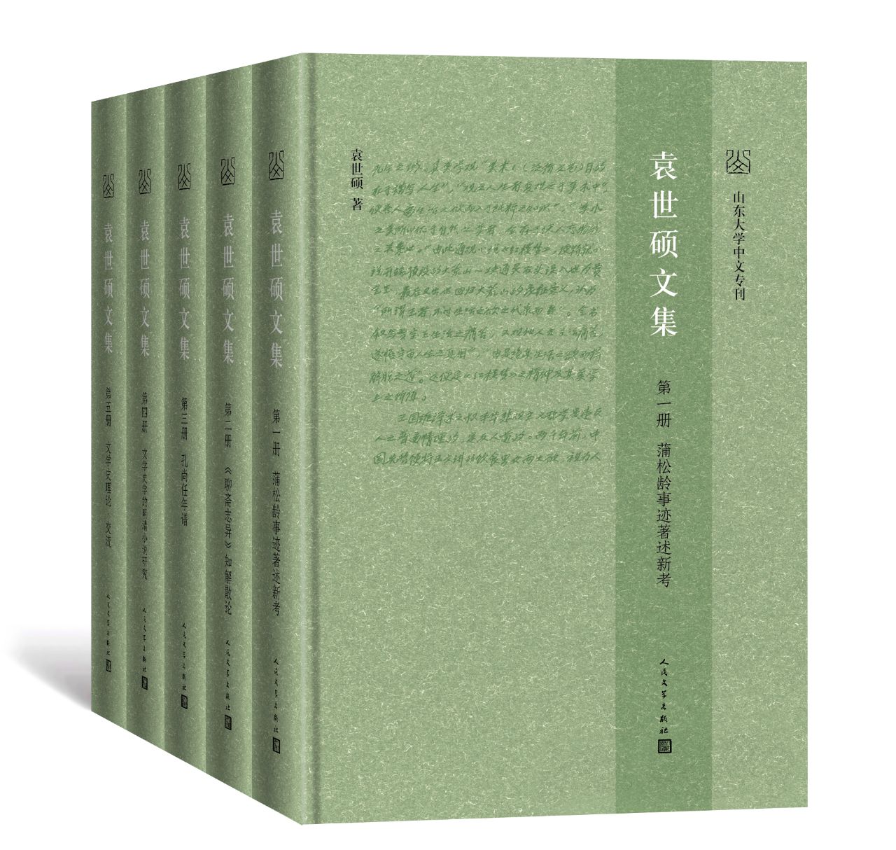 袁世硕文集：全5册