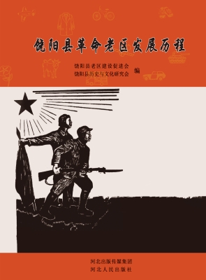 饶阳县革命老区发展历