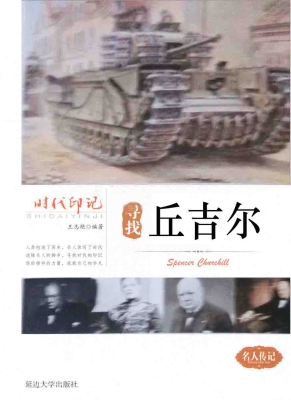 寻找丘吉尔