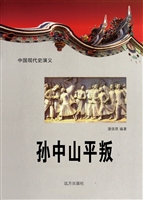中国现代史演义-孙中