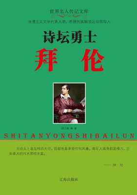 诗坛勇士拜伦
