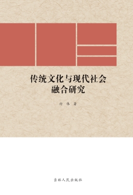传统文化与现代社会融