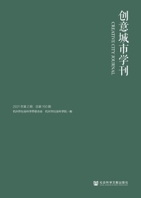 创意城市学刊（2021年第