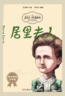 居里夫人