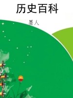 历史百科