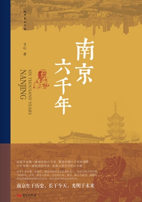 南京六千年