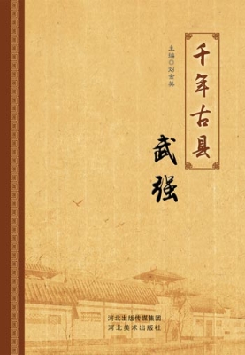千年古县——武强