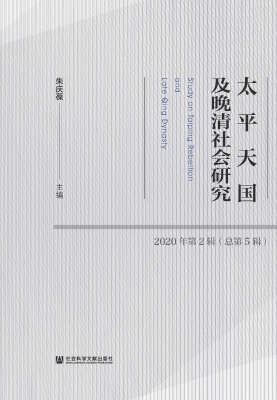 太平天国及晚清社会研
