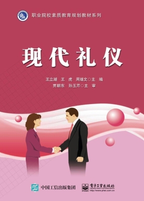 现代礼仪