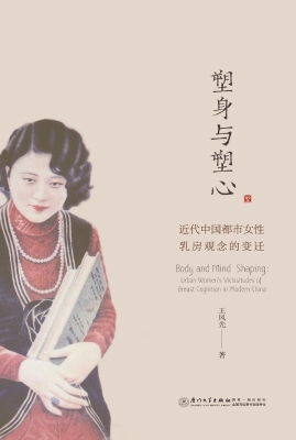 塑身与塑心：近代中国都