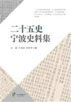 二十五史宁波史料集