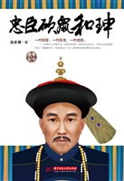 忠臣硕鼠和珅