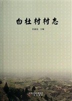 白杜村村志