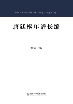 唐廷枢年谱长编