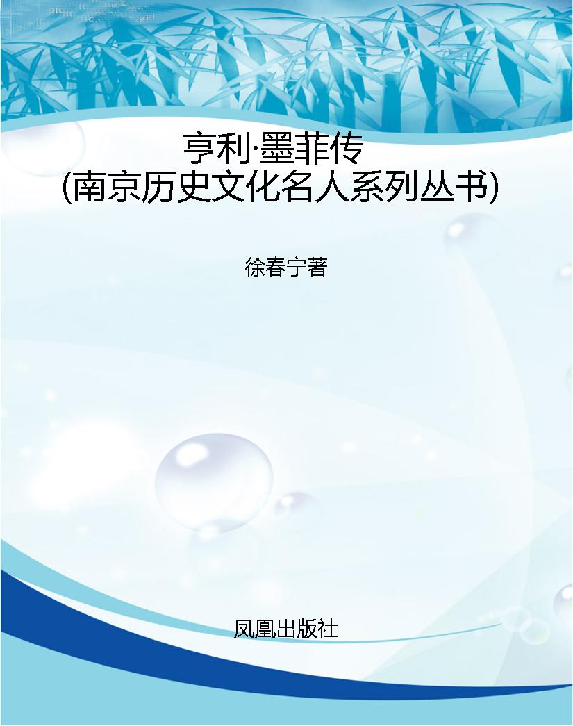 亨利·墨菲传（南京历史