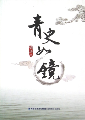 青史如镜