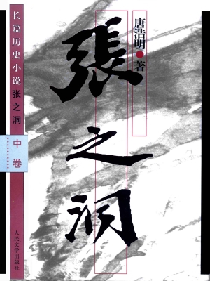 张之洞（中卷）