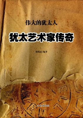 犹太艺术家传奇