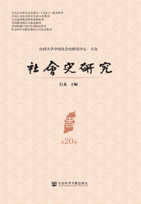 社会史研究（第20辑）