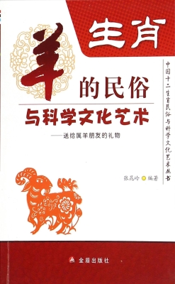 生肖——羊的民俗与科