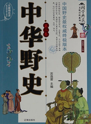 中华野史（第二卷）