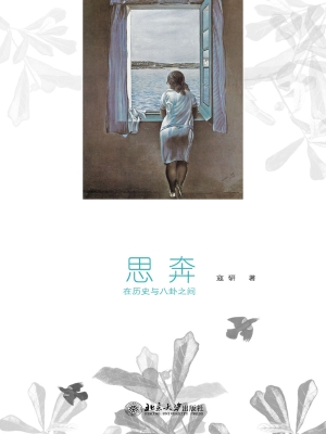 思奔——在历史与八卦