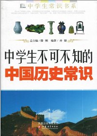 中学生不可不知的中国