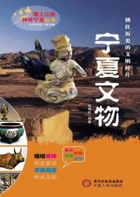 宁夏文物（塞上江南 神