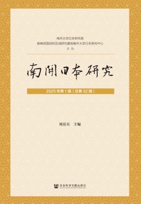 南开日本研究（2025年第