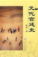 元代宫廷史