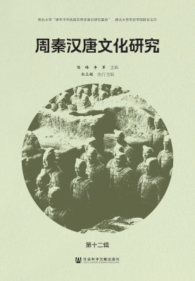 周秦汉唐文化研究（第十