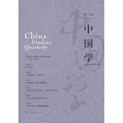 中国学（第一辑）