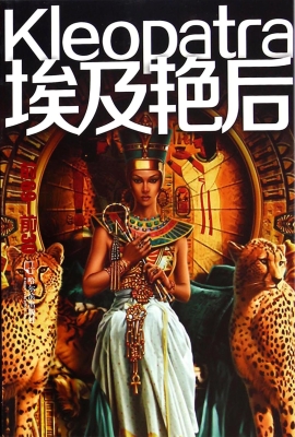埃及艳后