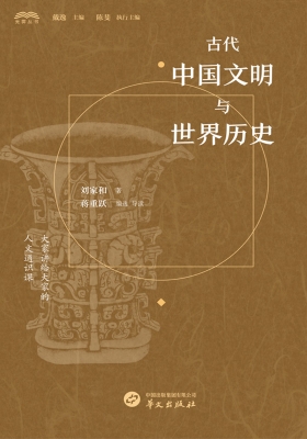 古代中国文明与世界历
