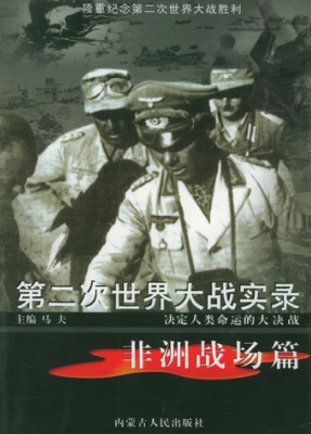 第二次世界大战实录·