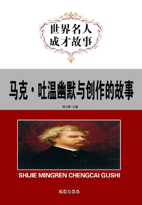 马克·吐温幽默与创作