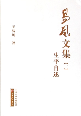 易风文集（一）——生平自