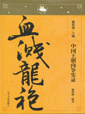 中国王朝内争实录——