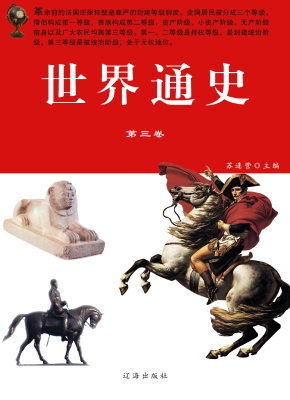 世界通史·第三卷