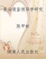 《资治通鉴》领导学研