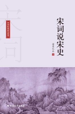 宋词说宋史