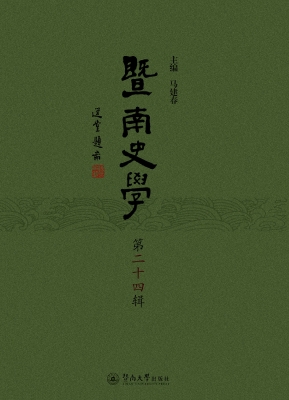 暨南史学（第二十四辑）