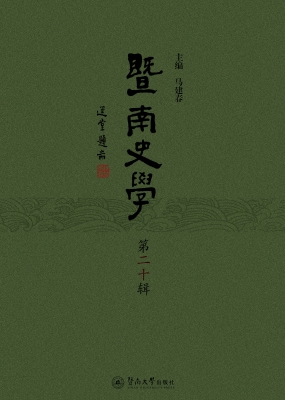 暨南史学（第二十辑）