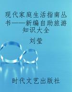 现代家庭生活指南丛书