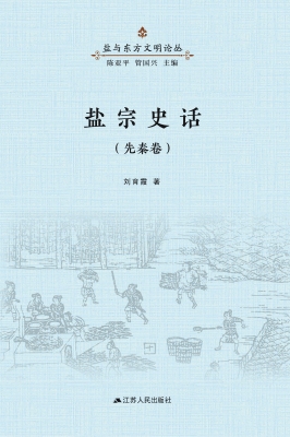盐宗史话（先秦卷）